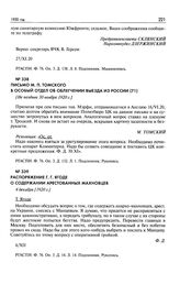 Распоряжение Г.Г. Ягоде о содержании арестованных махновцев. 4 декабря [1920 г.]