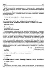 Распоряжение Г.Г. Ягоде о порядке отправки агентов за границу. 12 декабря [1920 г.]