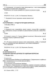 Из протокола № 18 заседания Пленума ЦК РКП(б) по кадровым вопросам. 17 декабря 1920 г.