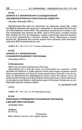 Записка В.Р. Менжинскому о сосредоточении закордонной работы в Иностранном отделе ВЧК. [Не ранее 20 декабря 1920 г.