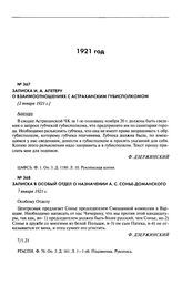 Записка И.А. Апетеру о взаимоотношениях с Астраханским губисполкомом. [2 января 1921 г.]