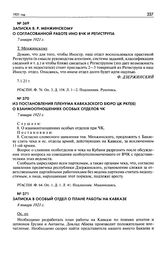 Из постановления Пленума Кавказского бюро ЦК РКП(б) о взаимоотношениях особых отделов ЧК. 7 января 1921 г.