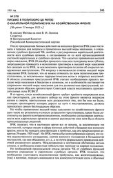 Письмо в Политбюро ЦК РКП(б) о карательной политике ВЧК на хозяйственном фронте. [Не ранее 13 января 1921 г.]