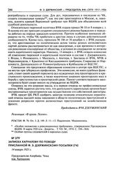 Записка Хапуалову по поводу присланной Ф.Э. Дзержинскому посылки. 14 января 1921 г.