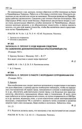 Записка В.Л. Герсону о ходе ведения следствия по заявлению демобилизованных красноармейцев. 18 января 1921 г.