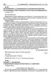 Распоряжение И.К. Ксенофонтову о составлении циркуляра об отношении к преступлениям и проступкам сотрудников ВЧК. 19 января 1921 г.