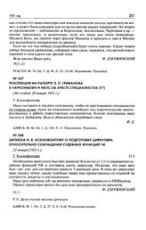 Резолюция на рапорте Э.П. Грибанова в Наркомвоен и НКПС об аресте специалистов. Не позднее 20 января 1921 г.