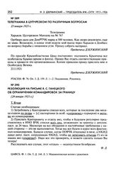 Резолюция на письме Я.С. Ганецкого об ограничении командировок за границу. [24 января 1921 г.]