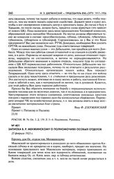 Записка В.Р. Менжинскому о полномочиях особых отделов. 25 февраля 1921 г.