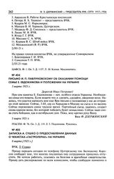 Письмо И.П. Павлуновскому об оказании помощи семье Е. Евдокимова и положении на Украине. 3 марта 1921 г.