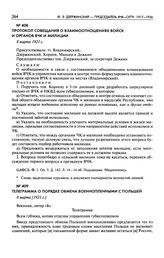 Телеграмма о порядке обмена военнопленными с Польшей. 8 марта [1921 г.]