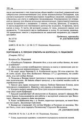 Поручение В.Л. Герсону ответить на вопросы Е.П. Пешковой. [8 марта 1921 г.]