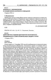 Циркуляр ВЧК о выемке документов Московского объединенного совета религиозных общин и групп. 11 марта 1921 г.