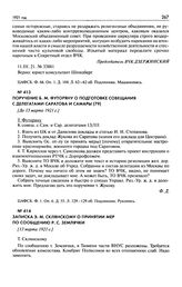 Записка Э.М. Склянскому о принятии мер по сообщению Р.С. Землячки. [13 марта 1921 г.]