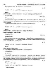 Записка В.Р. Менжинскому о созыве совещания по цензуре.13 марта 1921 г.