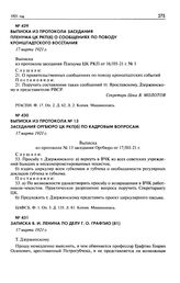 Выписка из протокола заседания Пленума ЦК РКП(б) о сообщениях по поводу кронштадтского восстания. 17 марта 1921 г.