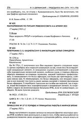 Распоряжение по письму Реввоенсовета 4-й армии. 17 марта [1921 г.]