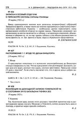 Записка в Особый отдел ВЧК о пересмотре системы охраны границы. 18 марта [1921 г.]