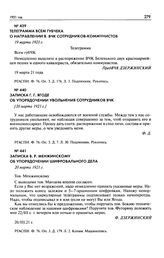 Телеграмма всем губчека о направлении в ВЧК сотрудников-коммунистов. 19 марта 1921 г.