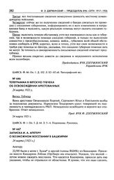 Записка И.А. Апетеру о возможном восстании в Башкирии. 24 марта [1921 г.]