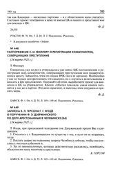 Записка В.Л. Герсона Г.Г. Ягоде о поручении Ф.Э. Дзержинского по делу арестованных в Челябинске. [24 марта 1921 г.]