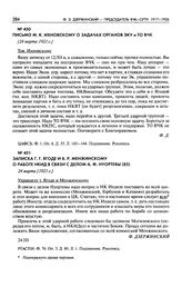 Письмо М.К. Ихновскому о задачах органов ЭКУ и ТО ВЧК. [24 марта 1921 г.]