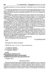 Докладная записка в СТО с предложением ввести фронтовой продовольственный паек для войск ВЧК. 25 марта 1921 г.