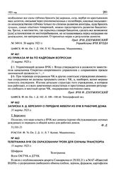 Записка Я.Д. Березину о передаче мебели из ВЧК в рабочие дома. 31 марта 1921 г.