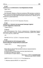 Записка В.Л. Герсону об оказании помощи Гудричу всборе сведений о работе ВЧК. 1 апреля [1921 г.]