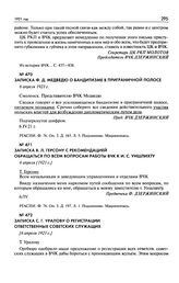 Записка В.Л. Герсону с рекомендацией обращаться по всем вопросам работы ВЧК к И.С. Уншлихту. 6 апреля [1921 г.]