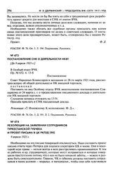 Постановление СНК о деятельности НКВТ. [До 9 апреля 1921 г.]