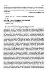 Циркуляр ВЧК о содержании информации о политическом положении. [19 апреля 1921 г.]