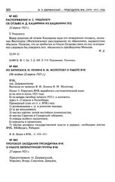 Распоряжение И.С. Уншлихту об отзыве И.Д. Каширина из Башкирии. 22 апреля 1921 г.