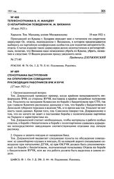 Телефонограмма В.Н. Манцеву о непартийном поведении М.М. Вихмана. 18 мая 1921 г.