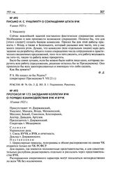 Письмо И.С. Уншлихту о сокращении штата ВЧК. 9 июня 1921 г.