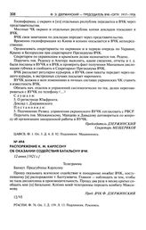 Распоряжение К.М. Карлсону об оказании содействия батальону ВЧК. 12 июня [1921 г.]