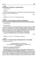 Записка Г.И. Благонравову о ведении наблюдения за сотрудниками управления Юго-Восточных железных дорог. [13 июня 1921 г.]