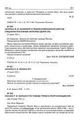 Записка М.И. Калинину о нецелесообразности арестов специалистов Южных железных дорог. 21 июня 1921 г.