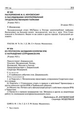 Распоряжение М.К. Ихновскому о расследовании злоупотреблений продовольственными пайками. 24 июня 1921 г.