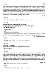 Резолюция на докладной записке по делу о контрреволюционной организации В.Н. Таганцева. 3 июля [1921 г.]