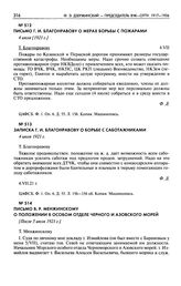 Письмо Г.И. Благонравову о мерах борьбы с пожарами. 4 июля [1921 г.]