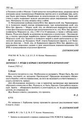 Записка Г.Г. Ягоде о борьбе с волокитой в аппарате ВЧК. 6 июля [1921 г.]