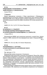 Из записки И.С. Уншлихту по поводу жалобы Петроградской губчека на необоснованное освобождение Л.А. Азарха. 11 июля [1921 г.]