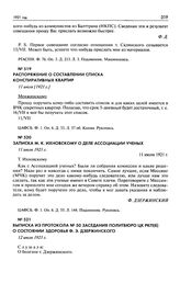 Распоряжение о составлении списка конспиративных квартир. 11 июля [1921 г.]