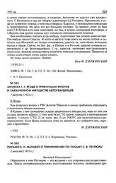 Записка Г.Г. Ягоде о трибуналах флотов и захваченном имуществе белогвардейцев. 1 августа [1921 г.]