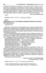 Приказ ВЧК № 237 о награждении орденом Красного Знамени сотрудников ВЧК. 2 августа 1921 г.