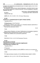 Записка В.Р. Менжинскому по делу правых эсеров. 7 августа [1921 г.]