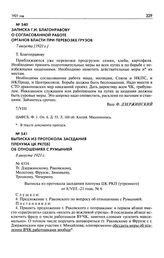 Записка Г.И. Благонравову о согласованной работе органоввласти при перевозке грузов. 7 августа [1921 г.]