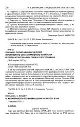 Письмо в полиграфический отдел Московского Совета Народного хозяйства о передаче типографии при ВЧК оборудования. [До 9 августа 1921 г.]