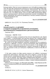 Письмо в ВЦСПС А.И. Догадову о подборе кандидатуры на должность начальника Экономического управления ВЧК и других вопросах. 9 августа 1921 г.